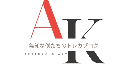 あかくろ日記